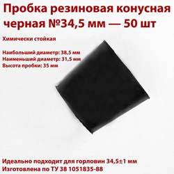 Пробка резиновая конусная черная 34,5 мм, 2 шт