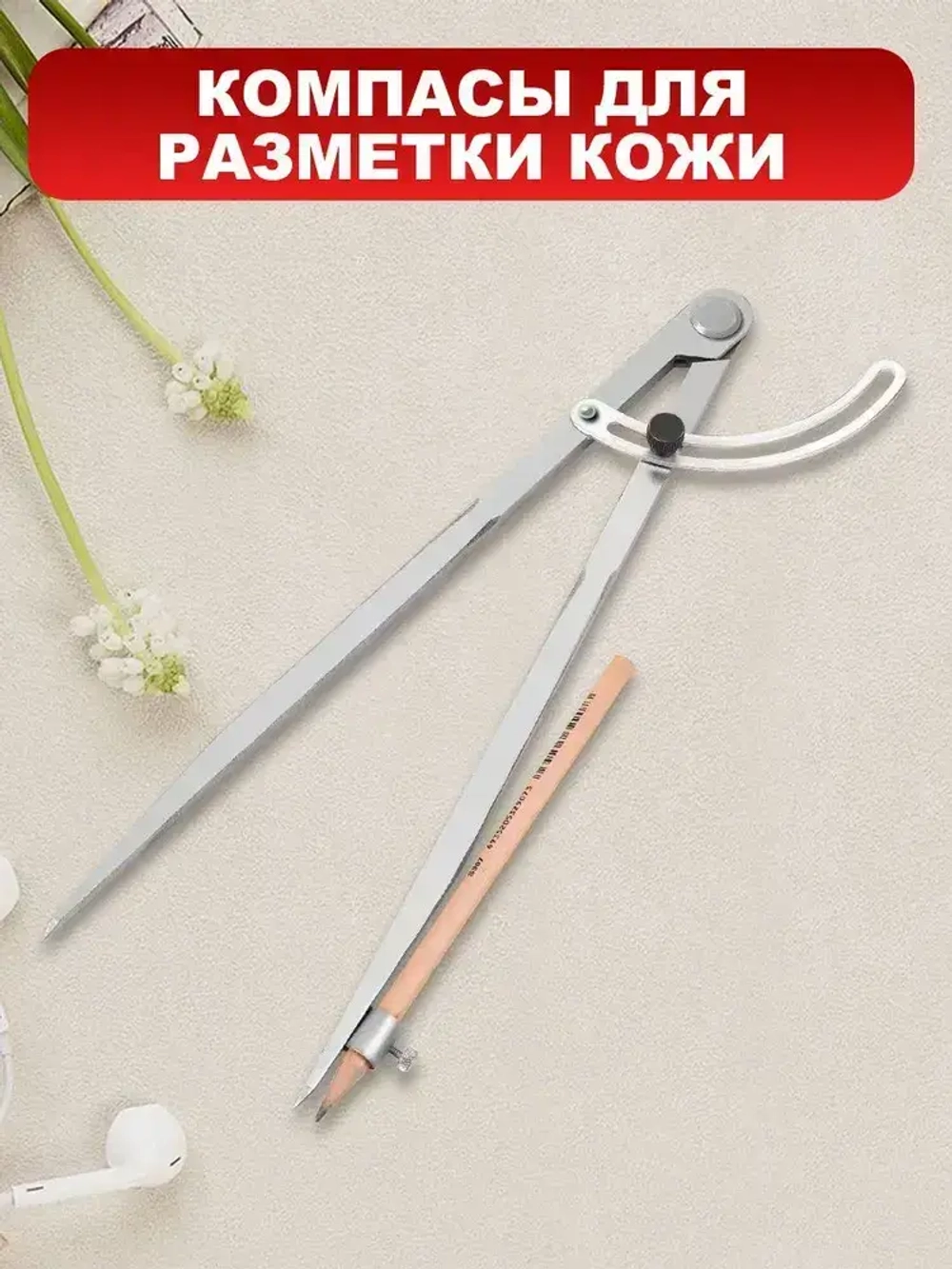 Циркуль разметочный с фиксатором, 400mm