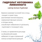 Гидролат котовника лимонного, тоник - 200 мл