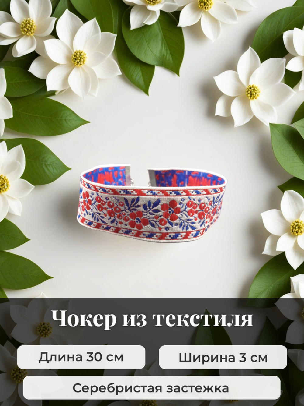 Чокер народный Ягоды сине-красный 3 см