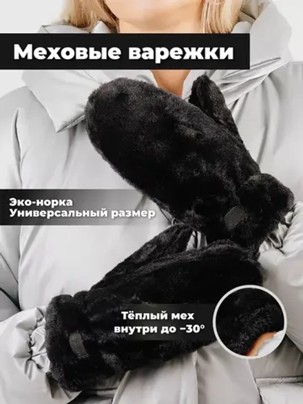 Варежки зимние меховые