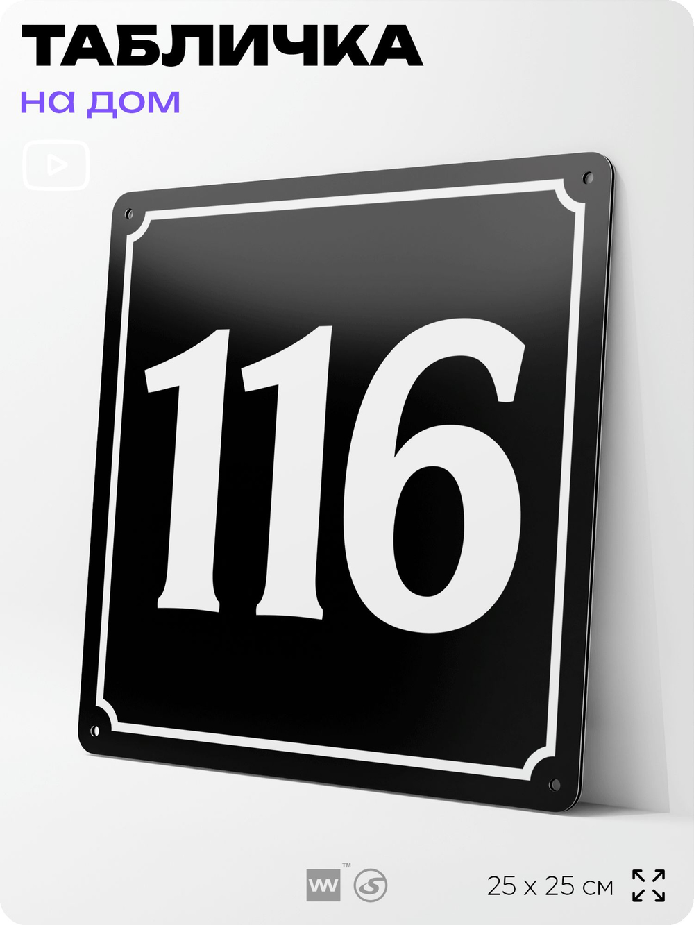 Адресная табличка с номером дома 116, на фасад и забор, черная, 25х25 см, Айдентика Технолоджи