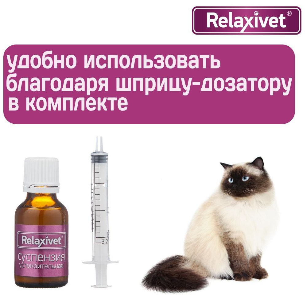 Суспензия успокоительная Relaxivet для приёма внутрь для кошек и собак 25мл
