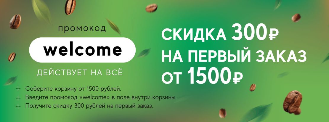 Вводи промокод «welcome» в корзине и получи скидку в 300₽ на первый заказ