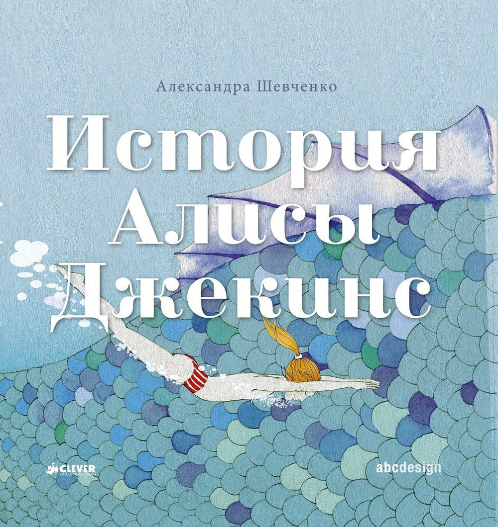 История Алисы Джекинс