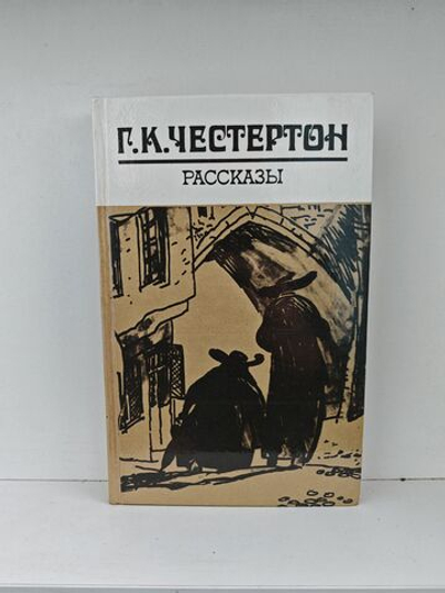 Г. К. Честертон. Рассказы