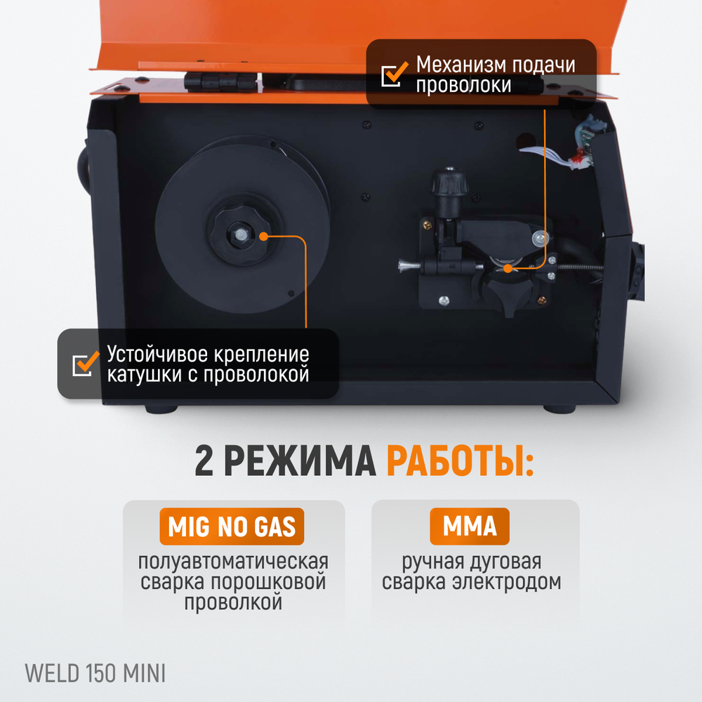 Weld 150 Mini Сварочный аппарат, MIG/MAG 150А, 220В