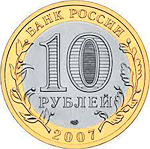 10 рублей Великий Устюг 2007 г. СПМД