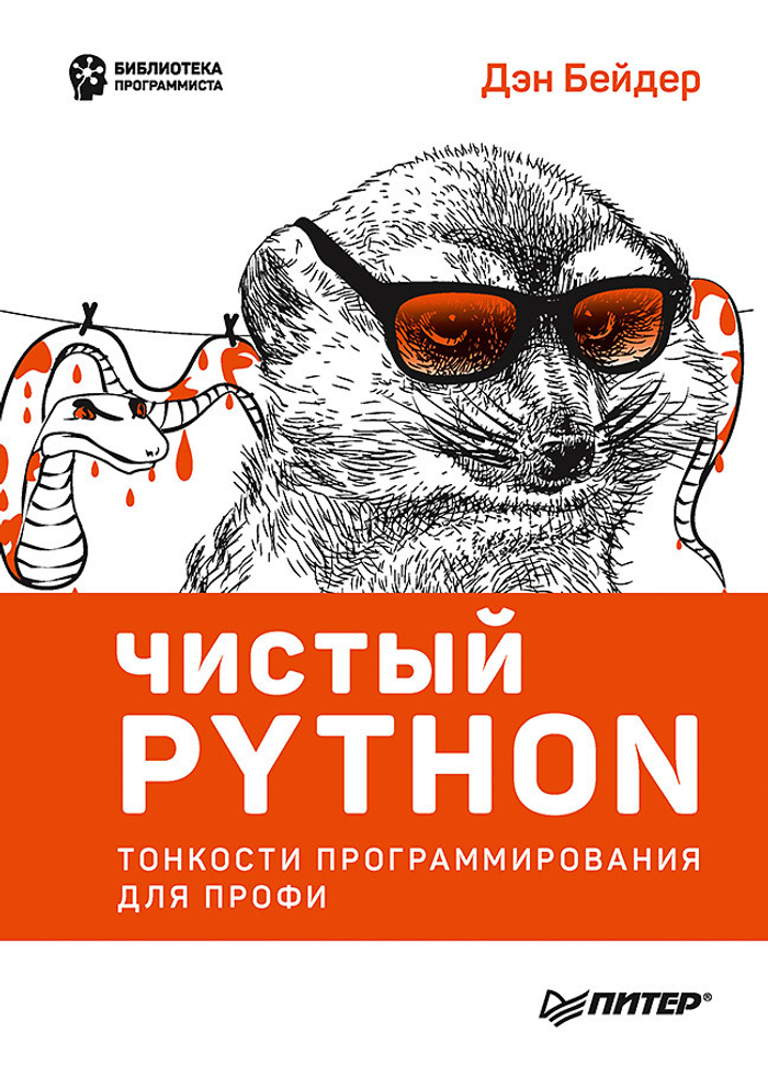Чистый Python. Тонкости программирования для профи