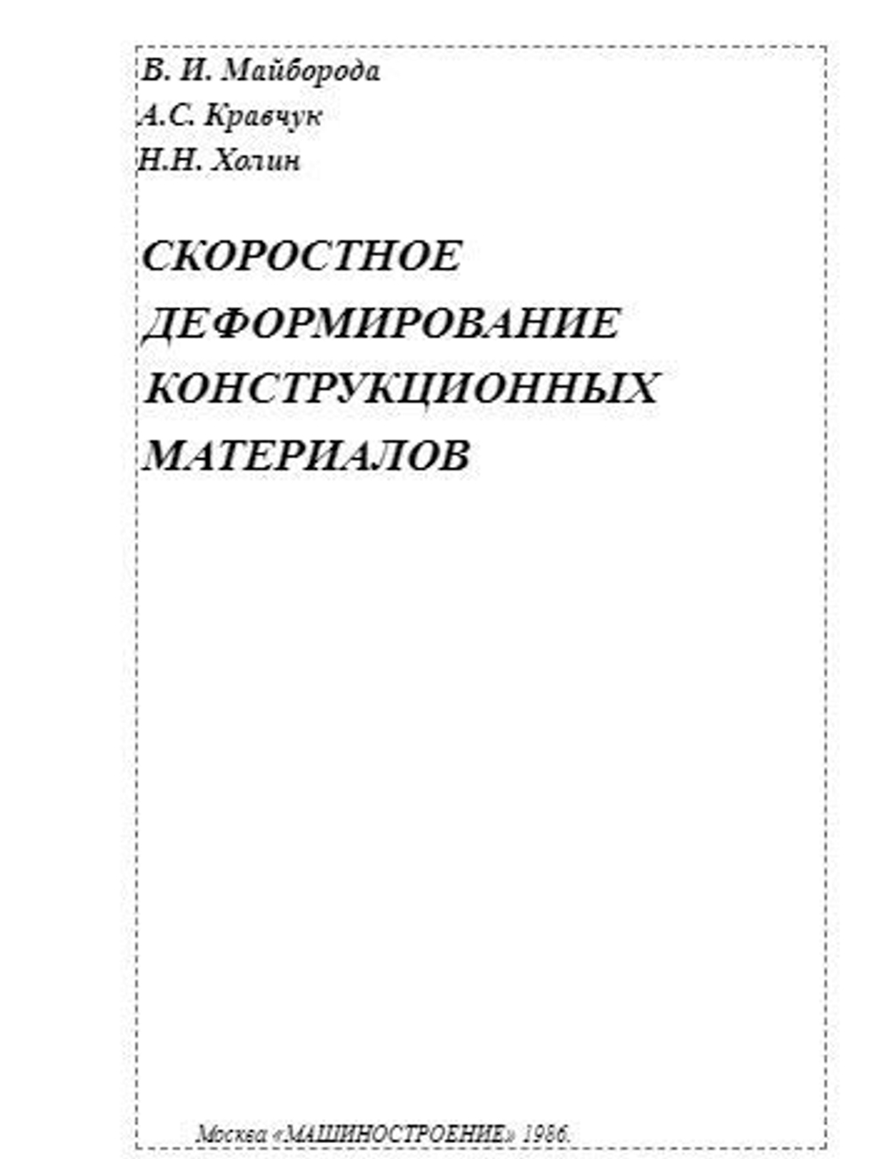 Скоростное деформирование конструкционных материалов