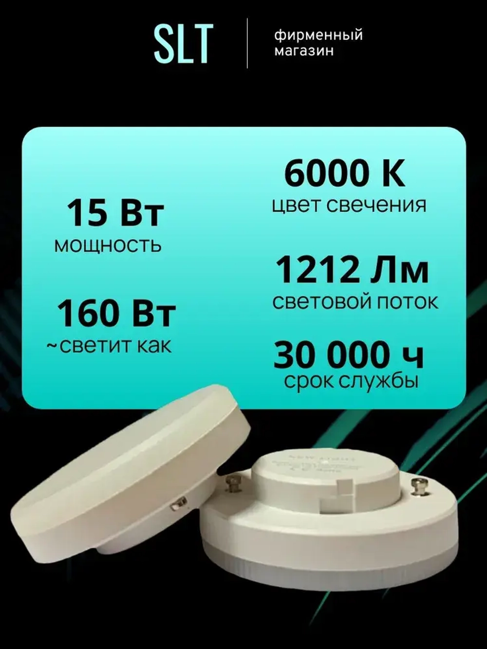 Лампа светодиодная GX53 15Вт фирмы SLT, 6000К белый свет, 1212Лм, упаковка 10шт.