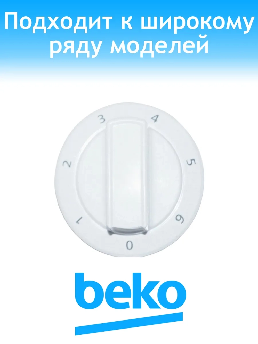 Ручка мощности для плиты 250316680 Beko