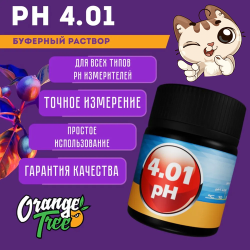Калибровочный раствор для pH метра 4.01 pH 50 мл. Orange Tree