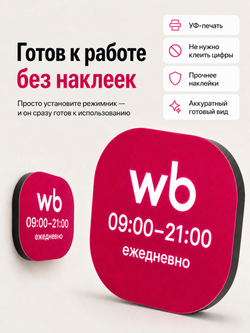 Световой режимник для ПВЗ табличка режим работы с 09 до 21