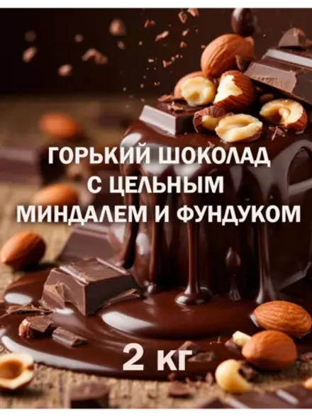 Шоколад 2кг горький с орехами, брикет