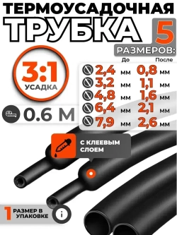 Термоусадка для проводов с клеевым слоем 0,6 метра черная 5 размеров. Термоусадочная трубка для проводов. Диаметр от 2,4 до 7,9мм