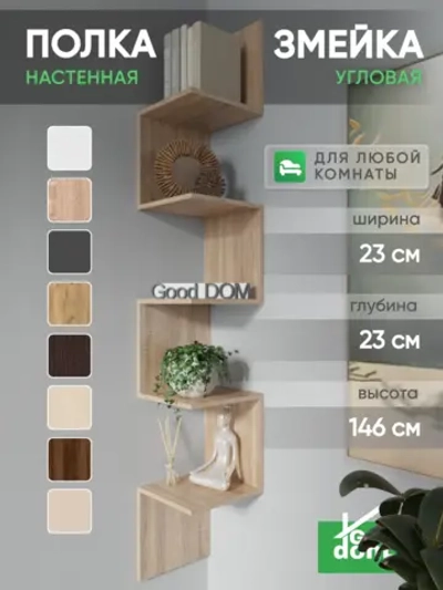 Полка настенная угловая "Змейка"