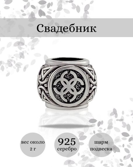 Купите шарм Свадебник из серебра 925 пробы, фото с инфографикой.
