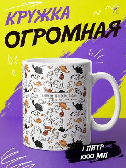 Кружка подарок "Тяжело быть котиком"