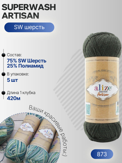 Суперваш артисан (Superwash artisan) пряжа Alize 75%шерсть 25%полиамид 5х100г/420м 873 темно-зеленый