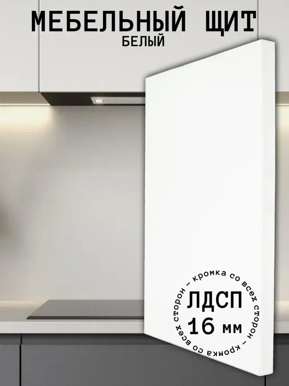 Мебельный щит 310*400 мм ЛДСП. Цвет Белый