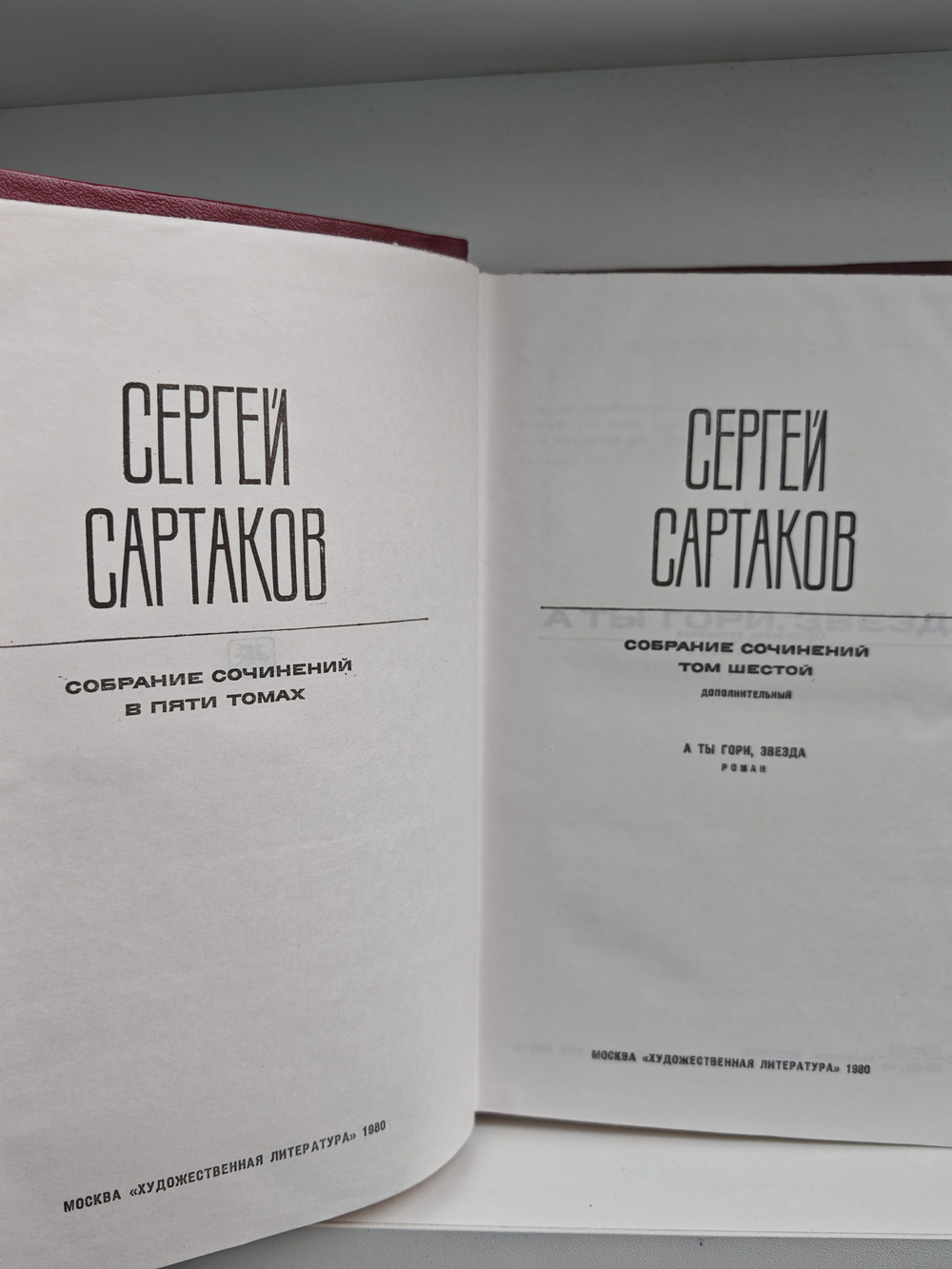 Сергей Сартаков. Собрание сочинений в шести томах. Том 6. Дополнительный