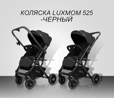 Прогулочная коляска Luxmom 525 ( черный ) перекидная ручка