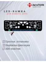 Рамка с LED подсветкой надписи. BLUE ВДВ.