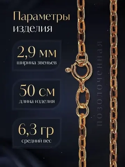 Цепочка Якорь прессованный серебро в позолоте, ширина 2,9 мм