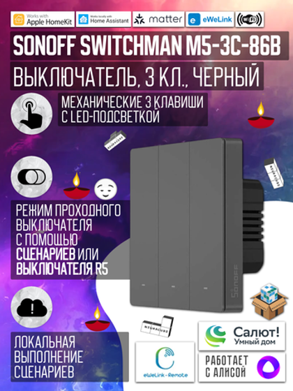 Умный WiFi (Matter) выключатель Sonoff M5-3C-86M Черный (Работает с Яндекс Алисой)