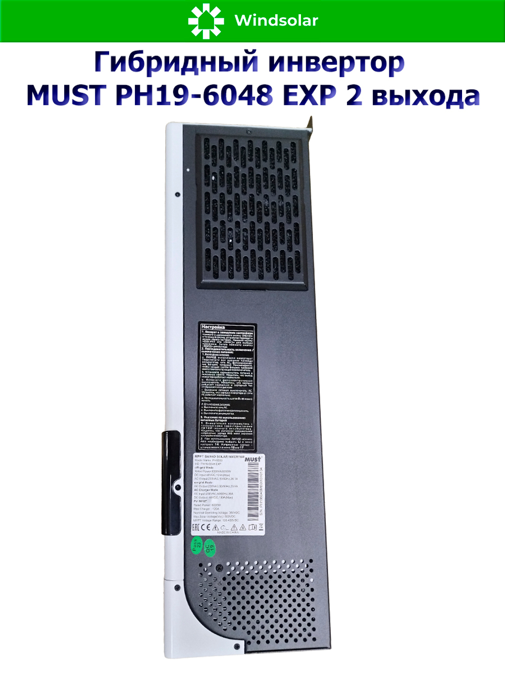 Гибридный инвертор MUST PH19-6048 EXP 2 выхода (6000W / 48V / PV 6kW 120-430VDC / MPPT 120A)