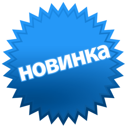 Новинки