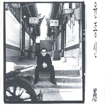 Альбом YOON JONG SHIN - VOL.5