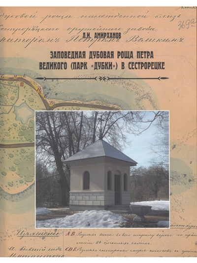 Заповедная роща Петра Великого(парк Дубки) в Сестрорецке