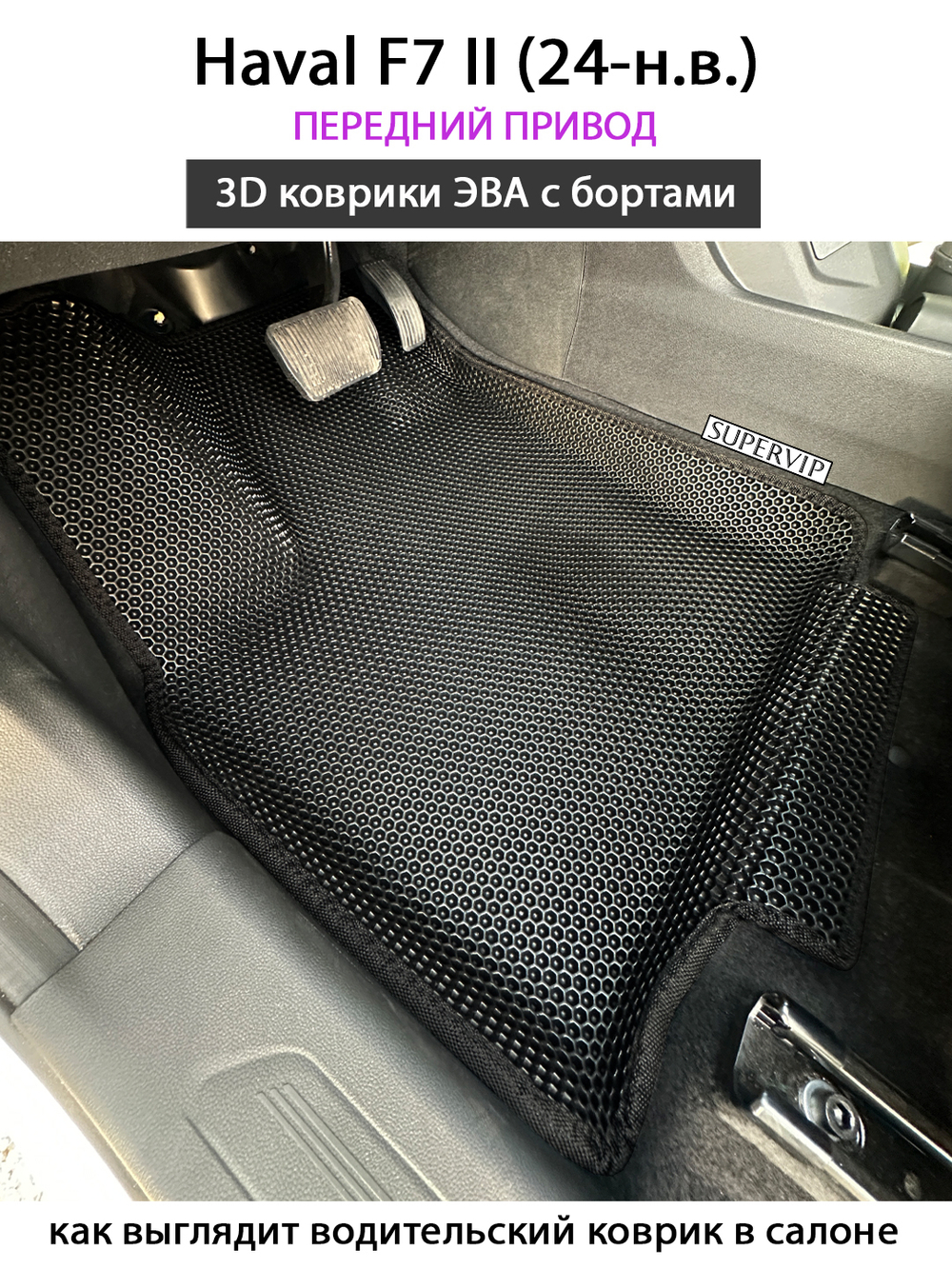 Автомобильные коврики ЭВА с бортами для Haval F7 II (24-н.в.) передний привод