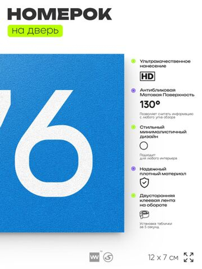 Номер на дверь 476, табличка на дверь для офиса, квартиры, кабинета, аудитории, склада, голубая 120х70 мм, Айдентика Технолоджи