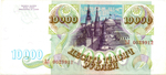 Банкнота 10000 рублей 1993 год Без модификации ЗЛ 0029912