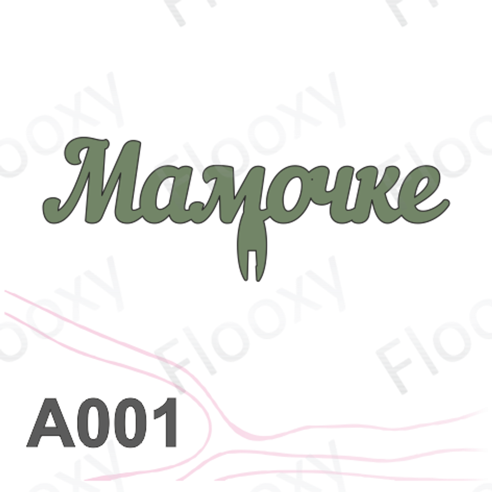 Топпер деревянный в букет цветов "Мамочке" 10шт.