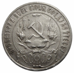 1 рубль 1922 год (ПЛ) XF+