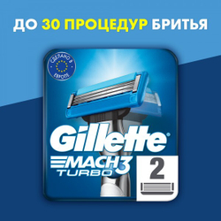 Сменные кассеты для бритья Gillette Mach3 Turbo 3D, 2 шт