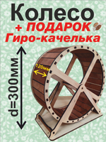 Беговое колесо для грызуна 30см