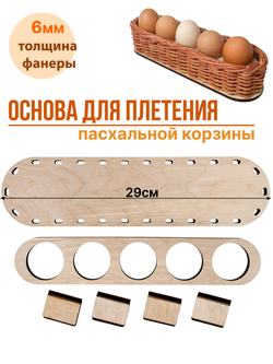 Донышко для плетения пасхальной корзины на 5 яиц 1 набор