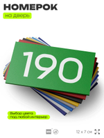 Номер на дверь 190, табличка на дверь для офиса, квартиры, кабинета, аудитории, склада, зеленая 120х70 мм, Айдентика Технолоджи