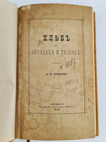 "Хлеб в обрядах и песнях". Н.Ф.Сумцов. 1885г. - антикварное издание