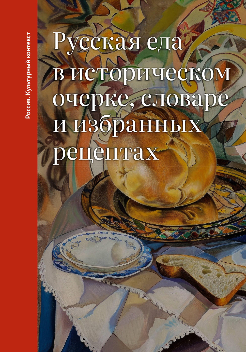 Русская еда в историческом очерке, словаре и избранных рецептах