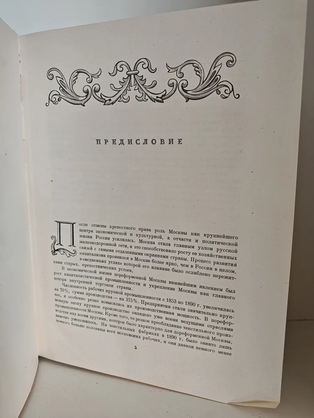 История Москвы. Том 4. Период промышленного капитализма