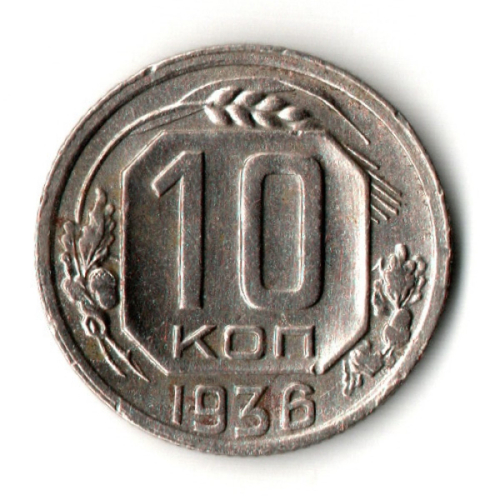 10 копеек 1936 год