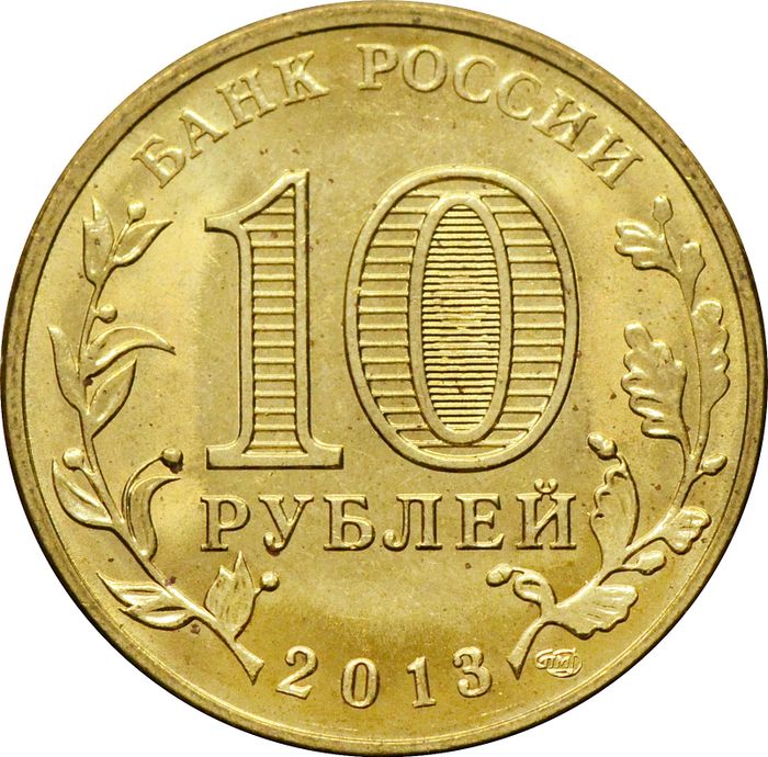 10 рублей 2013 Волоколамск (ГВС) AU-UNC