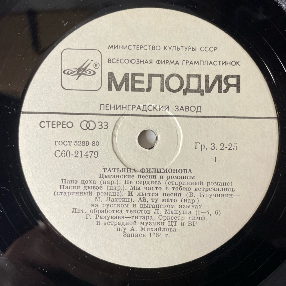 Винтажная виниловая пластинка LP Татьяна Филимонова, Цыганские Песни И Романсы (СССР 1985)