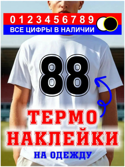 Термо наклейка цифра 1 на спортивную одежду